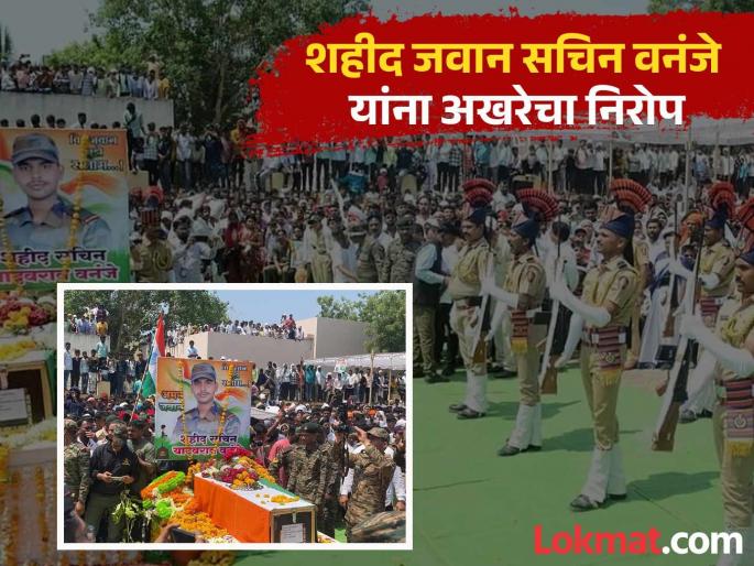 Long live the immortal! Martyred soldier Sachin Vananje, son of Degalur, cremated with state honours | अमर रहे! देगलूरचे सुपुत्र शहीद जवान सचिन वनंजे यांच्यावर शासकीय इतमामात अंत्यसंस्कार