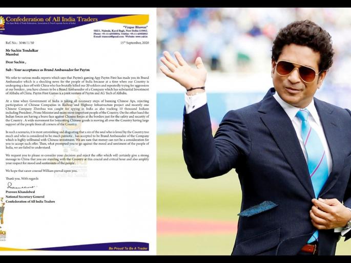 CAIT Urges Sachin Tendulkar To Withdraw As Ambassador Of China-backed Patym First Games | सचिन तेंडुलकर बनला चीनी गेमचा सदिच्छादूत? भारतीय व्यापारी महासंघानं पाठवलं पत्र 