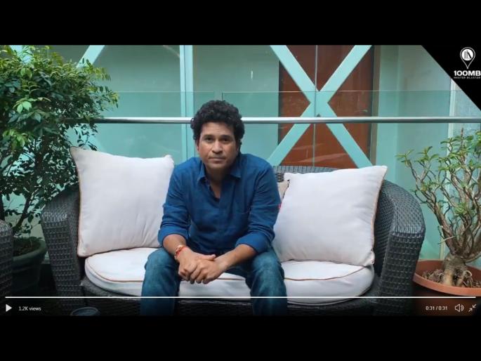 Video: Listen to what Sachin Tendulkar is saying; Don't boycott corona-positive patients from the community svg | Video : ऐका सचिन काय सांगतोय; कोरोना पॉझिटिव्ह रुग्णांना समाजापासून दूर करू नका, पण... 