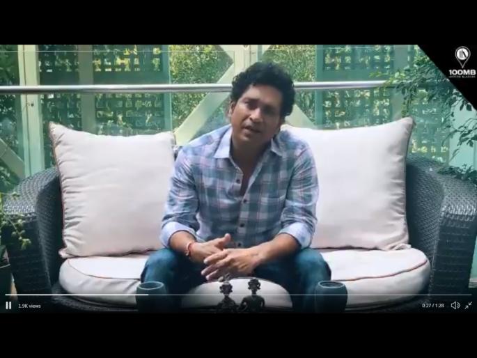 Video : My family & I are at home, will not be stepping out for the next 21 day, say Sachin Tendulkar svg | Video : सचिन तेंडुलकरचा मास्टर स्ट्रोक; कोरोना व्हायरसला हरवण्यासाठी केला दृढ निश्चय