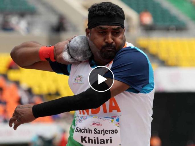 SACHIN KHILARI BECOMES WORLD CHAMPION, he is the new men's shot put F46 world champion with a 16.30m mark, who hails from Karagani village in Maharashtra's Sangli district | सांगलीचा सचिन बनला वर्ल्ड चॅम्पियन! शाळेत असताना डाव्या हाताला आले अपंगत्व, तरीही तो... SACHIN KHILARI BECOMES WORLD CHAMPION, he is the new men's shot put F46 world champion with a 16.30m mark, who hails from Karagani village in Maharashtra's Sangli district | सांगलीचा सचिन बनला वर्ल्ड चॅम्पियन! शाळेत असताना डाव्या हाताला आले अपंगत्व, तरीही तो...