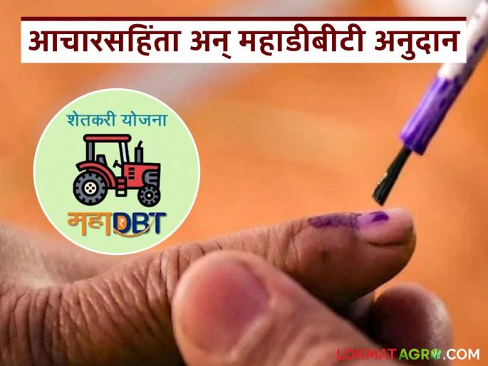 Latest News MahaDBT Anudan whether schemes on MahaDBT will get subsidy in code of conduct in election | MahaDBT Anudan : आचारसंहितेत महाडीबीटीवरील योजनांचे अनुदान मिळणार की नाही, वाचा सविस्तर 