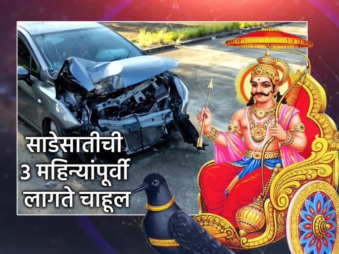 Sade Sati Upay: Same zodiac sign, but Sade Sati period is different for everyone; Prediction comes 3 months in advance! | Sade Sati Upay: एकच रास, तरी साडेसातीचा काळ प्रत्येकाचा वेगळा; ३ महिन्यापूर्वी लागते चाहूल! Sade Sati Upay: Same zodiac sign, but Sade Sati period is different for everyone; Prediction comes 3 months in advance! | Sade Sati Upay: एकच रास, तरी साडेसातीचा काळ प्रत्येकाचा वेगळा; ३ महिन्यापूर्वी लागते चाहूल!