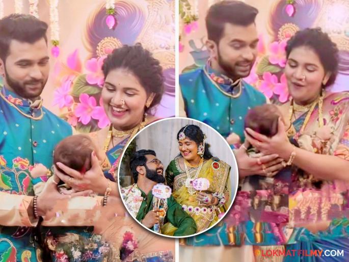 marathi television actor sadhi mansa serial fame akash nalawade and ruchika dhuri son naming ceremony | दणक्यात पार पडलं मराठमोळ्या अभिनेत्याच्या लेकाचं बारसं; हटके नावांच्या ट्रेंडमध्ये ठेवलंय 'हे' नाव marathi television actor sadhi mansa serial fame akash nalawade and ruchika dhuri son naming ceremony | दणक्यात पार पडलं मराठमोळ्या अभिनेत्याच्या लेकाचं बारसं; हटके नावांच्या ट्रेंडमध्ये ठेवलंय 'हे' नाव