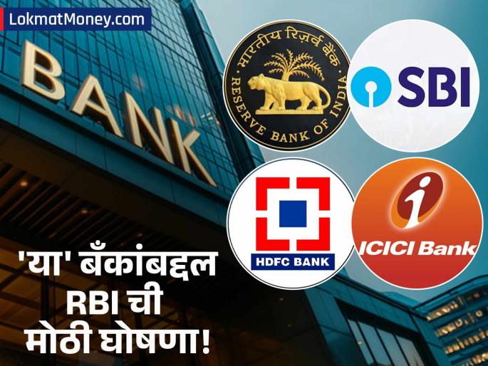 RBI Declares SBI, HDFC, ICICI as 'Too Big To Fail' Your Deposits are Safe | तुमचे पैसे SBI, HDFC किंवा ICICI बँकेत असेल तर खुशखबर! RBI ने 'या' ३ बँकांसाठी केली मोठी घोषणा