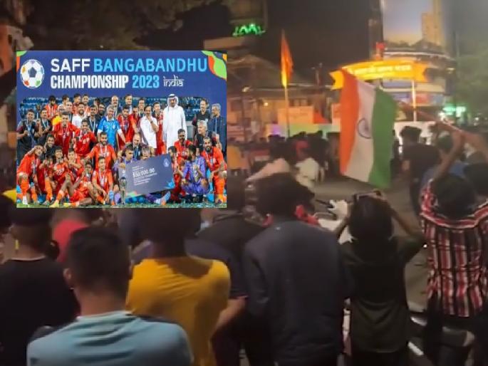 India beat Kuwait to win the SAF Football Championship, jubilation in Kolhapur | भारत नवव्यांदा सॅफ फुटबॉल चॅम्पियन, कोल्हापुरात जल्लोष India beat Kuwait to win the SAF Football Championship, jubilation in Kolhapur | भारत नवव्यांदा सॅफ फुटबॉल चॅम्पियन, कोल्हापुरात जल्लोष