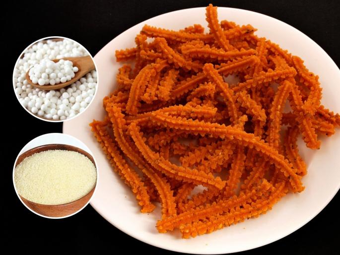 Navratri Special - Make delicious and crispy sago chakli, easy recipes, must try | नवरात्र स्पेशल - करा खमंग आणि खुसखुशीत साबुदाणा-वरीची चकली, टिकतेही जास्त आणि खपतेही जास्त