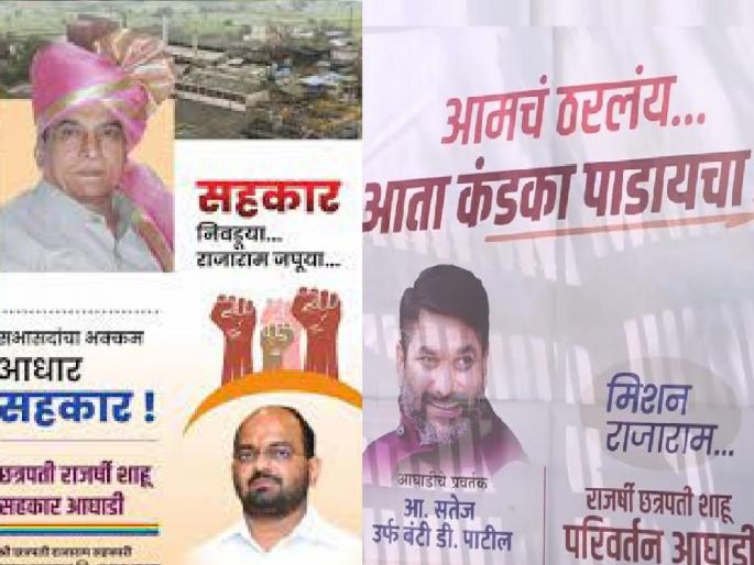 Rajaram Factory election campaign on social media | Kolhapur- राजाराम कारखान्याच्या सत्तासंघर्षाला धार, सोशल मीडियावर जोरदार वॉर Rajaram Factory election campaign on social media | Kolhapur- राजाराम कारखान्याच्या सत्तासंघर्षाला धार, सोशल मीडियावर जोरदार वॉर