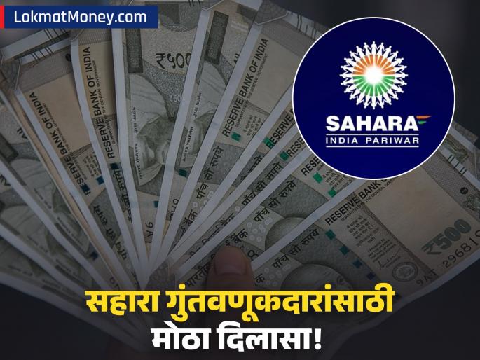 Sahara Refund Portal How to Claim Your Stuck Money Online from 4 Co-operative Societies | 'सहारा'त अडकलेले कोट्यवधी रुपये परत मिळणार! 'हे' ठेवीदार ऑनलाइन करू शकतात अर्ज Sahara Refund Portal How to Claim Your Stuck Money Online from 4 Co-operative Societies | 'सहारा'त अडकलेले कोट्यवधी रुपये परत मिळणार! 'हे' ठेवीदार ऑनलाइन करू शकतात अर्ज