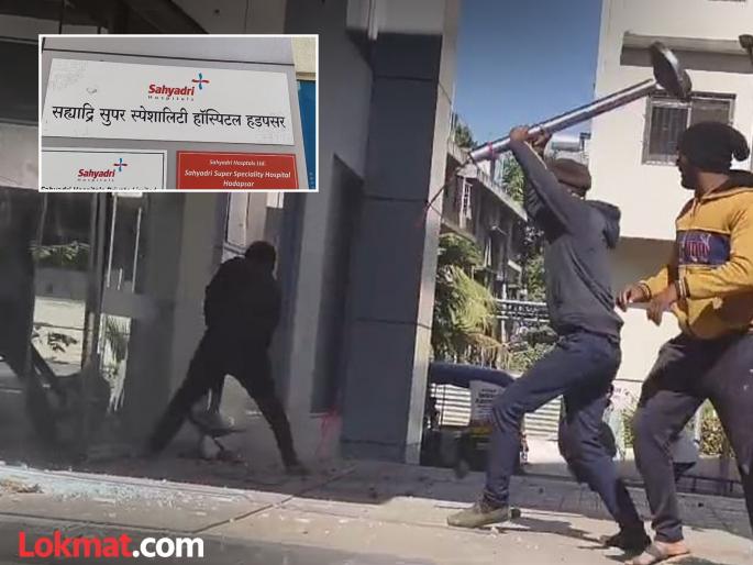 pune crime case registered against eight people in Sahyadri Hospital vandalism case | Sahyadri Hospital: सह्याद्री रुग्णालयाच्या तोडफोडी प्रकरणी आठ जणांवर गुन्हा दाखल pune crime case registered against eight people in Sahyadri Hospital vandalism case | Sahyadri Hospital: सह्याद्री रुग्णालयाच्या तोडफोडी प्रकरणी आठ जणांवर गुन्हा दाखल