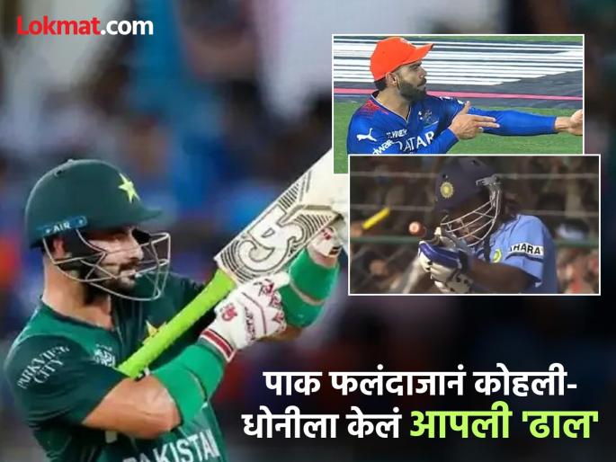 IND vs PAK Asia Cup Final Sahibzada Farhan Says Gun Firing Celebration Not Political In ICC Hearing MS Dhoni And Virat Kohli Have Done Same | IND vs PAK : भारत-पाक लढाई अन् 'गन' सेलिब्रेशनचा वाद! पाकिस्तानी फलंदाजानं घेतलं धोनी-कोहलीचं नाव