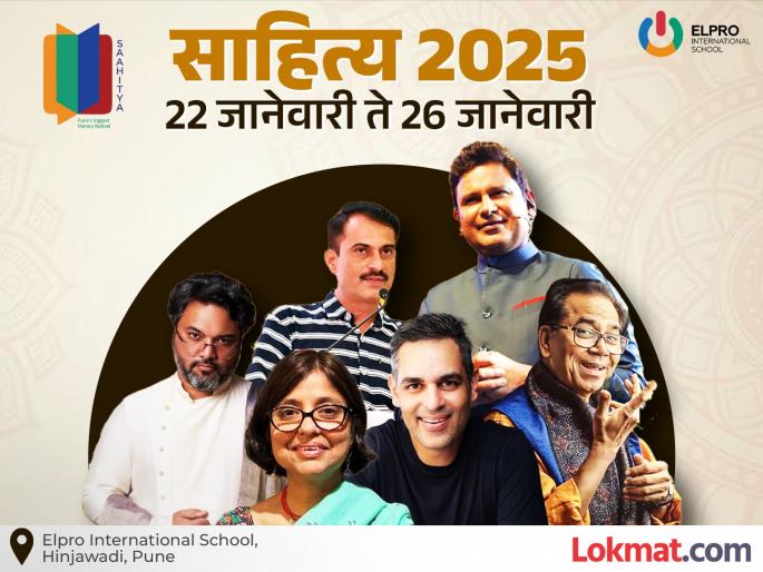 ‘Literature 2025’ Festival in Pune – A special treat for readers | पुण्यात ‘साहित्य 2025’ महोत्सव – वाचकांसाठी खास पर्वणी ‘Literature 2025’ Festival in Pune – A special treat for readers | पुण्यात ‘साहित्य 2025’ महोत्सव – वाचकांसाठी खास पर्वणी