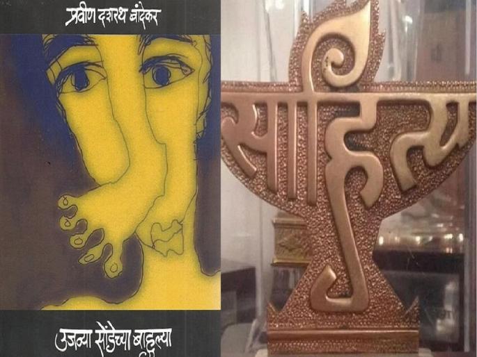 Sahitya Akademi Award announced for Praveen Bandekar's novel 'Ujvya Sondeche Bahulya'! | प्रवीण बांदेकरांच्या 'उजव्या सोंडेच्या बाहुल्या' कादंबरीला साहित्य अकादमी पुरस्कार जाहीर! Sahitya Akademi Award announced for Praveen Bandekar's novel 'Ujvya Sondeche Bahulya'! | प्रवीण बांदेकरांच्या 'उजव्या सोंडेच्या बाहुल्या' कादंबरीला साहित्य अकादमी पुरस्कार जाहीर!