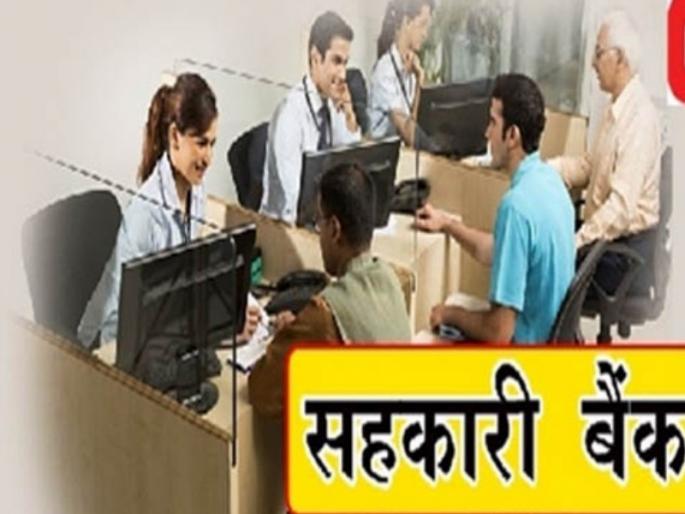 Co-operative Banks should give permission for branch merger: Co-operative banks demand | सहकारी बँकांना शाखा विलिनीकरणाची परवानगी द्यावी : सहकारी बॅकांची मागणी  Co-operative Banks should give permission for branch merger: Co-operative banks demand | सहकारी बँकांना शाखा विलिनीकरणाची परवानगी द्यावी : सहकारी बॅकांची मागणी
