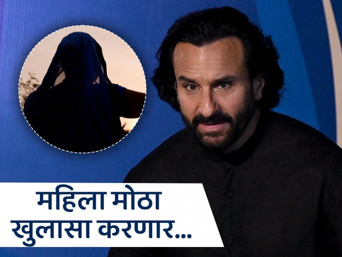 Big update in Saif Ali Khan attack case Woman arrested from Bengal, know what is the connection with the accused? | सैफ अली खान हल्ला प्रकरणात मोठी अपडेट; बंगालमधून महिलेला अटक, जाणून घ्या आरोपीसोबत काय आहे कनेक्शन? Big update in Saif Ali Khan attack case Woman arrested from Bengal, know what is the connection with the accused? | सैफ अली खान हल्ला प्रकरणात मोठी अपडेट; बंगालमधून महिलेला अटक, जाणून घ्या आरोपीसोबत काय आहे कनेक्शन?