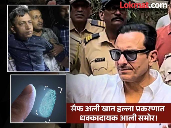 Saif Ali Khan: Fingerprints increase the complexity; CID report gives a jolt to Mumbai Police | Saif Ali Khan: फिंगरप्रिंट्समुळे गुंता वाढला; CID च्या रिपोर्टमुळे मुंबई पोलिसांना दिला झटका Saif Ali Khan: Fingerprints increase the complexity; CID report gives a jolt to Mumbai Police | Saif Ali Khan: फिंगरप्रिंट्समुळे गुंता वाढला; CID च्या रिपोर्टमुळे मुंबई पोलिसांना दिला झटका