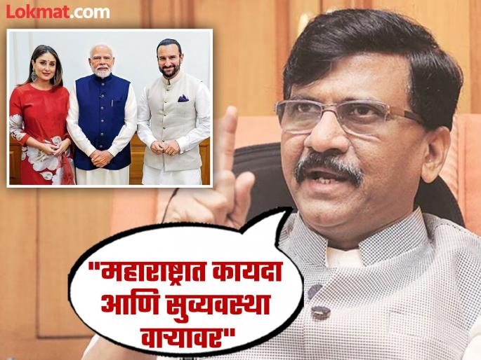 Sanjay Raut reaction over Saif Ali Khan attacked with knife in mumbai | Sanjay Raut : "सैफ अली खानवरील हल्ला म्हणजे मोदींना धक्का, कारण...": संजय राऊत Sanjay Raut reaction over Saif Ali Khan attacked with knife in mumbai | Sanjay Raut : "सैफ अली खानवरील हल्ला म्हणजे मोदींना धक्का, कारण...": संजय राऊत