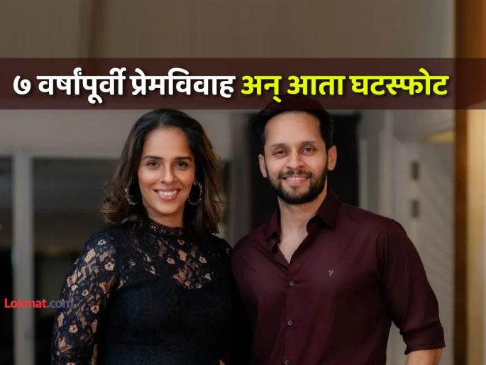 Saina Nehwal divorce announces separation after 7 years of marriage with Parupalli Kashyap | बॅडमिंटन स्टार सायना नेहवाल आणि पारुपल्ली कश्यप यांचा घटस्फोट, ७ वर्षांनी लग्न तुटले! Saina Nehwal divorce announces separation after 7 years of marriage with Parupalli Kashyap | बॅडमिंटन स्टार सायना नेहवाल आणि पारुपल्ली कश्यप यांचा घटस्फोट, ७ वर्षांनी लग्न तुटले!