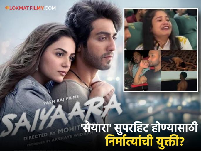 saiyaara movie deliberately seat people who fainted after crying in the theater | थिएटरमध्ये रडून बेशुद्ध होणारी माणसं मुद्दाम बसवली? 'सैयारा'चे निर्माते म्हणाले- "खरं सांगायचं तर..." saiyaara movie deliberately seat people who fainted after crying in the theater | थिएटरमध्ये रडून बेशुद्ध होणारी माणसं मुद्दाम बसवली? 'सैयारा'चे निर्माते म्हणाले- "खरं सांगायचं तर..."