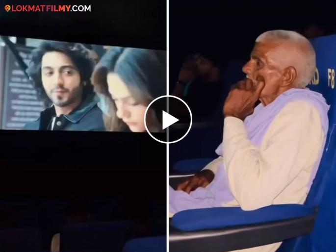 old man watching ahan panday and aneet padda movie saiyaara in theatre video viral | आजोबांना आली 'ती'ची आठवण! 'सैयारा' पाहण्यासाठी गाठलं थिएटर, व्हिडीओ व्हायरल old man watching ahan panday and aneet padda movie saiyaara in theatre video viral | आजोबांना आली 'ती'ची आठवण! 'सैयारा' पाहण्यासाठी गाठलं थिएटर, व्हिडीओ व्हायरल