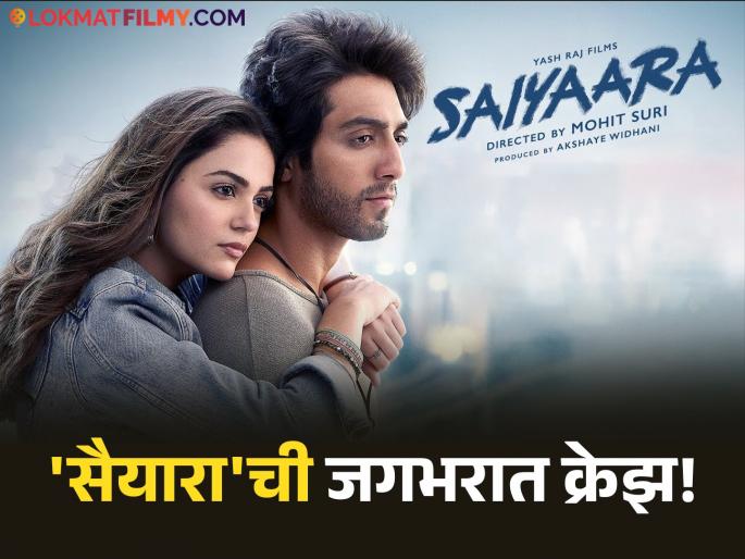 ahaan pandey and aneet padda starrer saiyaara movie breaks records know about worldwide collection | भारतातच नव्हे परदेशातही 'सैयारा'ची धूम! ५०० कोटींच्या क्लबमध्ये एन्ट्री! भारतातील कलेक्शन किती? जाणून घ्या 