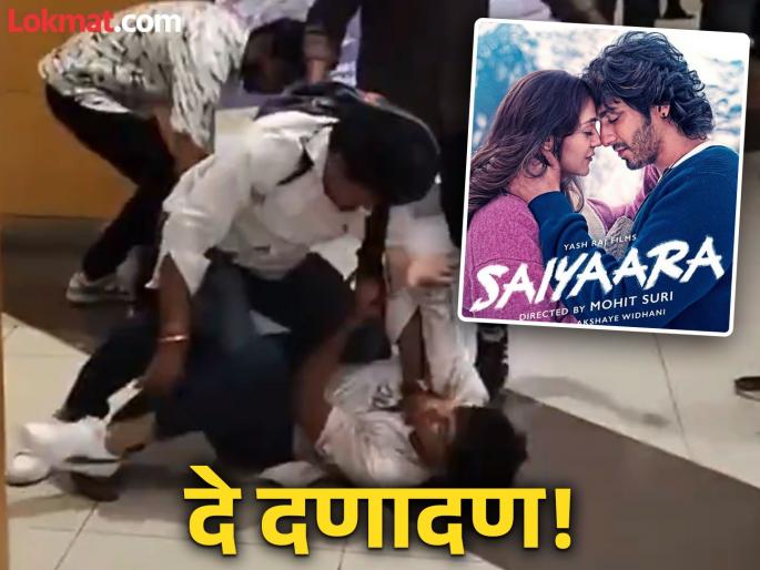 gwalior watched movie saiyyara then came out of theater two boys fought for girlfriend video viral | अरेरे! 'सैयारा' पाहून तुफान राडा; गर्लफ्रेंडसाठी थिएटरबाहेर भिडले २ तरुण, लाथा-बुक्क्यांनी मारहाण gwalior watched movie saiyyara then came out of theater two boys fought for girlfriend video viral | अरेरे! 'सैयारा' पाहून तुफान राडा; गर्लफ्रेंडसाठी थिएटरबाहेर भिडले २ तरुण, लाथा-बुक्क्यांनी मारहाण