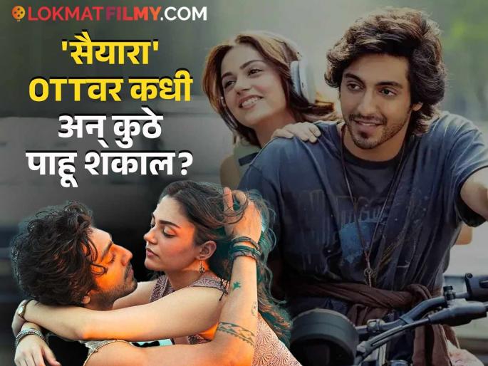 Saiyaara OTT Release: On which OTT will the movie 'Saiyaara' be available to watch? Find out with one click | Saiyaara OTT Release: 'सैयारा' सिनेमा कोणत्या ओटीटीवर बघायला मिळणार? जाणून घ्या एका क्लिकवर Saiyaara OTT Release: On which OTT will the movie 'Saiyaara' be available to watch? Find out with one click | Saiyaara OTT Release: 'सैयारा' सिनेमा कोणत्या ओटीटीवर बघायला मिळणार? जाणून घ्या एका क्लिकवर
