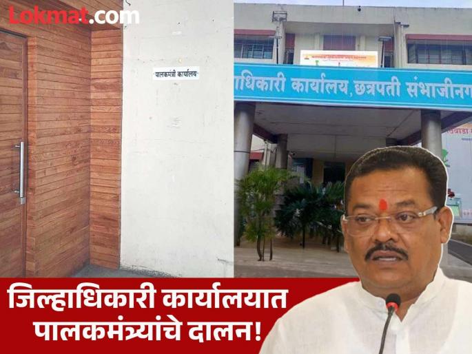 New step! Guardian Minister Sanjay Shirsat's cabine in the Collector's office in Chhatrapati Sambhajinagar | नवीन पायंडा! छत्रपती संभाजीनगरच्या जिल्हाधिकारी कार्यालयात पालकमंत्र्यांचे बस्तान