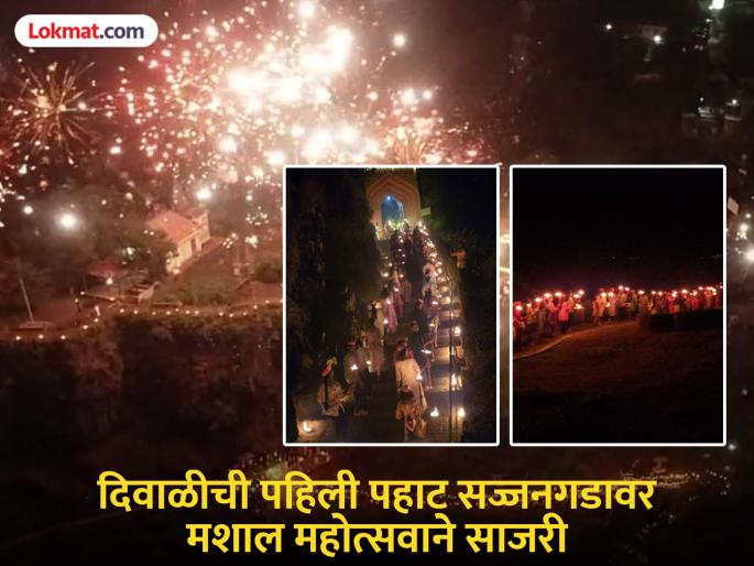 The first dawn of Diwali was celebrated with a torch festival at Sajjangad Fort in Satara | Satara: मशालींच्या प्रखर ज्योतीने सज्जनगड उजळून निघाला; भक्ती, शौर्य, इतिहासाचा अविस्मरणीय संगम अनुभवायला मिळाला The first dawn of Diwali was celebrated with a torch festival at Sajjangad Fort in Satara | Satara: मशालींच्या प्रखर ज्योतीने सज्जनगड उजळून निघाला; भक्ती, शौर्य, इतिहासाचा अविस्मरणीय संगम अनुभवायला मिळाला