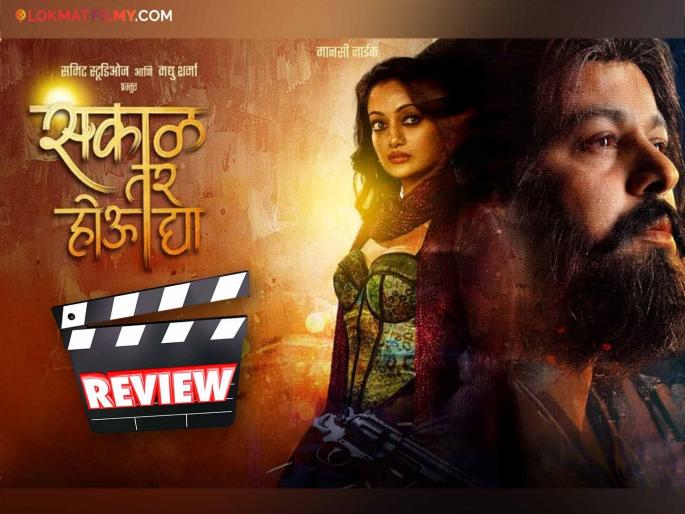 subodh bhave mansi naik sakal tar hou dya marathi movie review | विधिलिखित भेटीतील नियतीचा खेळ! कसा आहे सुबोध-मानसीचा 'सकाळ तर होऊ द्या' सिनेमा subodh bhave mansi naik sakal tar hou dya marathi movie review | विधिलिखित भेटीतील नियतीचा खेळ! कसा आहे सुबोध-मानसीचा 'सकाळ तर होऊ द्या' सिनेमा