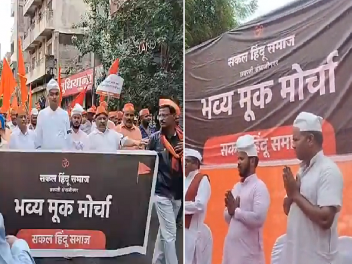 The entire Hindu community united against the killings and attacks on Hindus; Silent march organized in many cities | हिंदूंच्या हत्या आणि हल्ल्यांविरोधात सकल हिंदू समाज एकवटला; अनेक शहरात मूक मोर्चाचे आयोजन The entire Hindu community united against the killings and attacks on Hindus; Silent march organized in many cities | हिंदूंच्या हत्या आणि हल्ल्यांविरोधात सकल हिंदू समाज एकवटला; अनेक शहरात मूक मोर्चाचे आयोजन