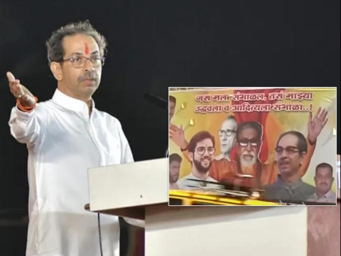 An emotional appeal for Uddhav Thackeray's Malegaon meeting based on Balasaheb Thackeray's statement | जसं मला सांभाळलं, तसं माझ्या उद्धव-आदित्यला सांभाळा; मालेगावात बॅनरवरून भावनिक आवाहन An emotional appeal for Uddhav Thackeray's Malegaon meeting based on Balasaheb Thackeray's statement | जसं मला सांभाळलं, तसं माझ्या उद्धव-आदित्यला सांभाळा; मालेगावात बॅनरवरून भावनिक आवाहन