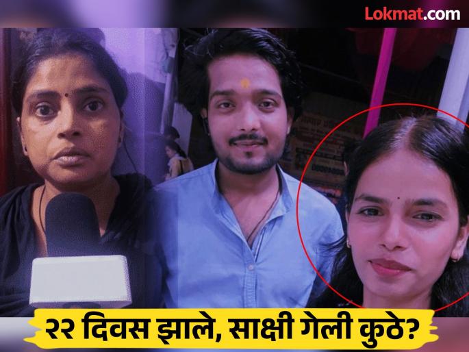 Missing for 22 days, still not found! Where exactly did Sakshi go? Mother makes serious allegations | २२ दिवसांपासून बेपत्ता, शोधूनही सापडेना! नेमकी कुठे गेली साक्षी? आईने केले गंभीर आरोप Missing for 22 days, still not found! Where exactly did Sakshi go? Mother makes serious allegations | २२ दिवसांपासून बेपत्ता, शोधूनही सापडेना! नेमकी कुठे गेली साक्षी? आईने केले गंभीर आरोप