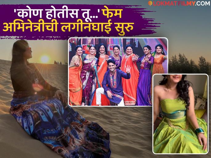 Star Pravah Kon Hotis Tu Kay Zalis Tu Fame Marathi Actress Sakshi Mahajan Going To Married Next Year | 'या' मराठी अभिनेत्रीने चाहत्यांना दिली आनंदाची बातमी, लवकरच अडकणार लग्नबंधनात!