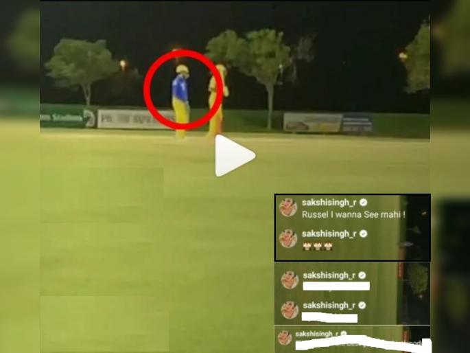 IPL 2020: “I want to see Mahi,” Sakshi gatecrashes CSK practice match live stream to see MS Dhoni, Video | IPL 2020 : महेंद्रसिंग धोनीला Miss करतेय साक्षी; माहीला पाहण्याची व्यक्त केली इच्छा अन्... Video