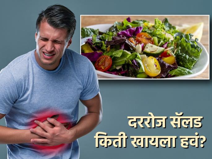 side effects of eating salad in diet reduce constipation problem know about how to prevent it | नुसतेच सॅलड खाणार त्याचे पोट बिघडणार... आहारतज्ज्ञ काय सांगतात; वाचा या टिप्स side effects of eating salad in diet reduce constipation problem know about how to prevent it | नुसतेच सॅलड खाणार त्याचे पोट बिघडणार... आहारतज्ज्ञ काय सांगतात; वाचा या टिप्स