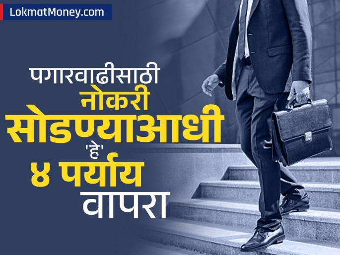 salary hike 4 easy ways talk to boss skill development grow your monthly income | पगारवाढ मिळत नाहीये? नोकरी सोडण्याआधी 'हे' ४ उपाय करा, नाहीतर आयुष्यभर पश्चाताप कराल!