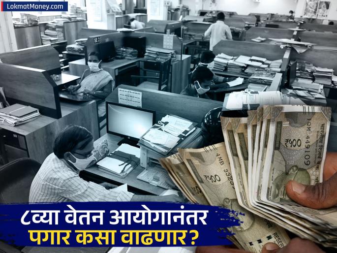 8th Pay Commission When Will Central Government Employees Get a Salary Hike? | केंद्रीय कर्मचाऱ्यांनो, Good News! ८वा वेतन आयोग कधी येणार? पगार किती वाढणार? जाणून घ्या सविस्तर!