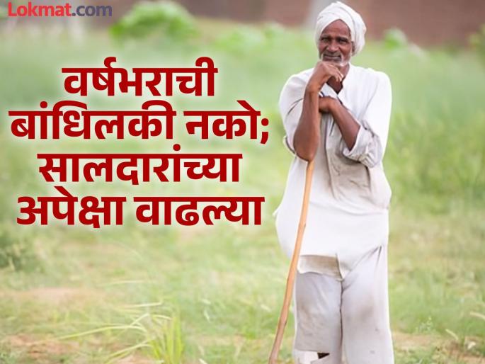 It is difficult for farmers to get annual wage labor; Don't commit to a year, expect more pay | गुढीपाडव्याला साल ठरवण्यासाठी बळीराजाकडे पैसाच नाही; मजूरी वाढली, सालदार मिळणे कठीण It is difficult for farmers to get annual wage labor; Don't commit to a year, expect more pay | गुढीपाडव्याला साल ठरवण्यासाठी बळीराजाकडे पैसाच नाही; मजूरी वाढली, सालदार मिळणे कठीण
