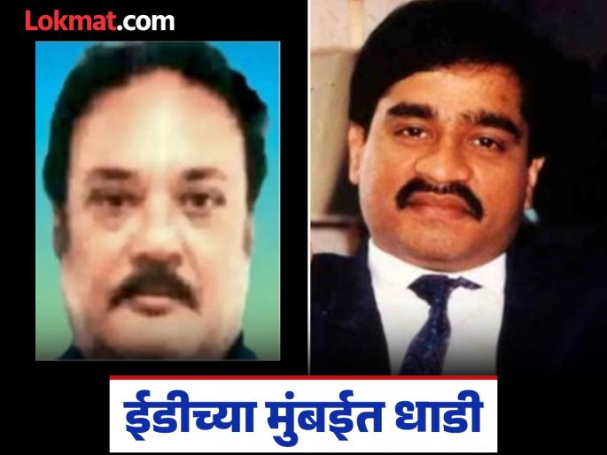 ED closes in on Dawood's close associate in Mumbai, raids Salim Dola's 8 locations | मुंबईत दाऊदच्या जवळच्या माणसाभोवती ईडीने फास आवळला, सलीम डोलाच्या ८ ठिकाणांवर धाडी