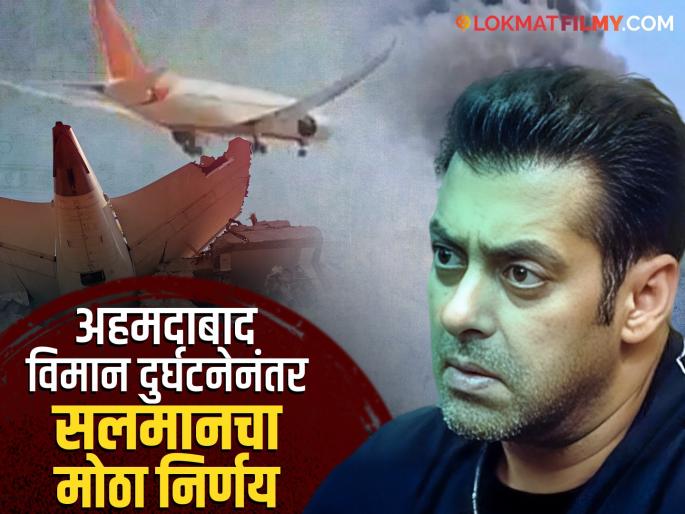 salman khan big decision amid Ahmedabad air india Plane Crash updates | Ahmedabad Plane Crash: विमान दुर्घटनेमुळे सलमान खानने घेतला मोठा निर्णय, म्हणाला- salman khan big decision amid Ahmedabad air india Plane Crash updates | Ahmedabad Plane Crash: विमान दुर्घटनेमुळे सलमान खानने घेतला मोठा निर्णय, म्हणाला-