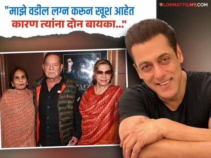 when salman khan makes fun of his dad salim khan two marriages | वडील सलीम खान यांच्या दोन लग्नांची सलमानने उडवलेली खिल्ली, म्हणाला- "बीवी नंबर १..." when salman khan makes fun of his dad salim khan two marriages | वडील सलीम खान यांच्या दोन लग्नांची सलमानने उडवलेली खिल्ली, म्हणाला- "बीवी नंबर १..."