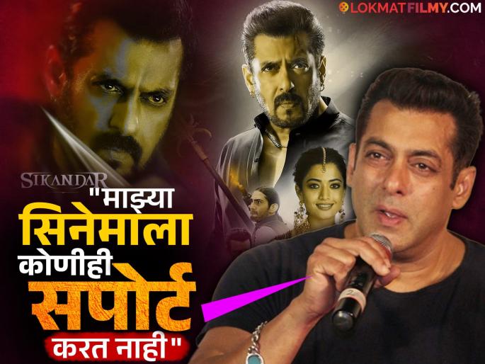salman khan on sikandar flop box office collection starring rashmika mandanna | 'सिकंदर'च्या कमाईत वाढ नाहीच! सलमान खानने व्यक्त केली खंत, म्हणाला- salman khan on sikandar flop box office collection starring rashmika mandanna | 'सिकंदर'च्या कमाईत वाढ नाहीच! सलमान खानने व्यक्त केली खंत, म्हणाला-