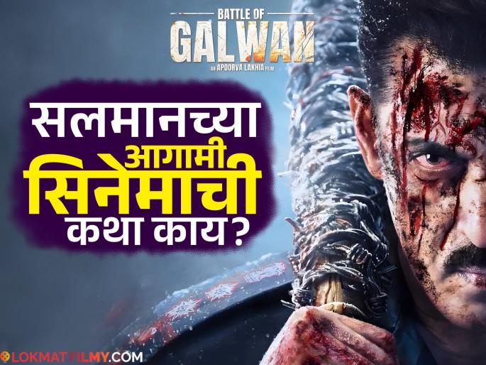 Salman Khan upcoming battle of Galwan movie announced release date details inside | सलमान खानच्या आगामी 'बॅटल ऑफ गलवान' सिनेमाची घोषणा! भाईजान साकारणार 'या' आर्मी ऑफिसरची भूमिका Salman Khan upcoming battle of Galwan movie announced release date details inside | सलमान खानच्या आगामी 'बॅटल ऑफ गलवान' सिनेमाची घोषणा! भाईजान साकारणार 'या' आर्मी ऑफिसरची भूमिका