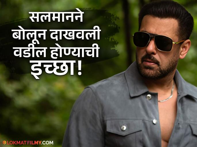 salman khan expressed his wish to become father in kajol and twinkle khanna show | "हो मला बाबा व्हायचंय...", ५९व्या वर्षी सलमान खानला हवंय मूल, म्हणाला... salman khan expressed his wish to become father in kajol and twinkle khanna show | "हो मला बाबा व्हायचंय...", ५९व्या वर्षी सलमान खानला हवंय मूल, म्हणाला...
