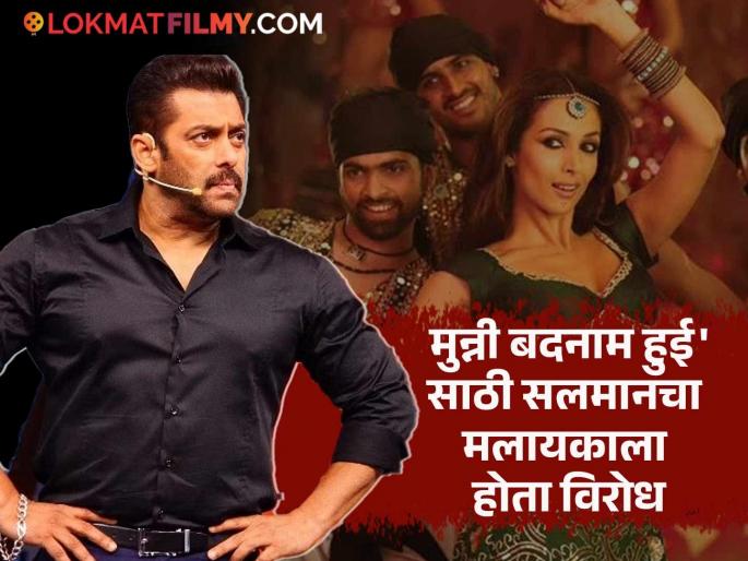 Salman Khan Was Against Malaika arora munni badnam hui item song in dabangg abhinav kashyap | "Ex वहिनीच्या कपड्यांबद्दल सलमानला आक्षेप", 'दबंग'च्या दिग्दर्शकाचा मोठा खुलासा, म्हणाला- "तो कट्टर मुस्लीम..." Salman Khan Was Against Malaika arora munni badnam hui item song in dabangg abhinav kashyap | "Ex वहिनीच्या कपड्यांबद्दल सलमानला आक्षेप", 'दबंग'च्या दिग्दर्शकाचा मोठा खुलासा, म्हणाला- "तो कट्टर मुस्लीम..."