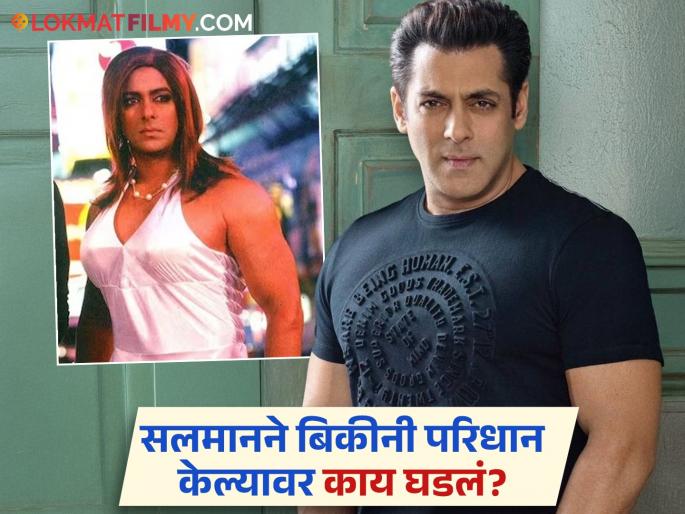 salman khan wear bikini in wilson college at shooting of baaghi movie | "कॉलेजमध्ये भाईजान बिकीनी परिधान करुन पळाला अन्..."; सलमान खानच्या आयुष्यातील अजब किस्सा salman khan wear bikini in wilson college at shooting of baaghi movie | "कॉलेजमध्ये भाईजान बिकीनी परिधान करुन पळाला अन्..."; सलमान खानच्या आयुष्यातील अजब किस्सा