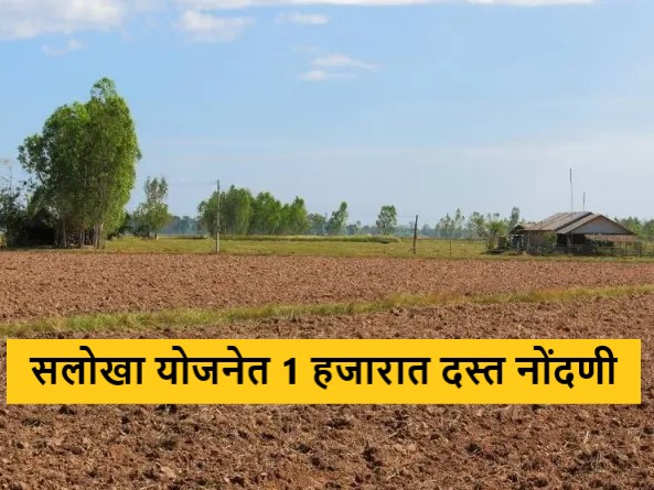 Latest News Waiver of stamp duty and registration fee under Salokha scheme see details | Salokha Scheme : सलोखा योजनेत मुद्रांक शुल्क आणि नोंदणी शुल्क माफ, एक हजारांत दस्तनोंदणी  Latest News Waiver of stamp duty and registration fee under Salokha scheme see details | Salokha Scheme : सलोखा योजनेत मुद्रांक शुल्क आणि नोंदणी शुल्क माफ, एक हजारांत दस्तनोंदणी