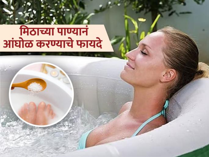 Different and healthy benefits of taking bath with salt water | थकवा, ताण आणि त्वचेच्या समस्यांवर उपाय, मिठाच्या पाण्यानं करा आंघोळ; मिळतील इतरही फायदे