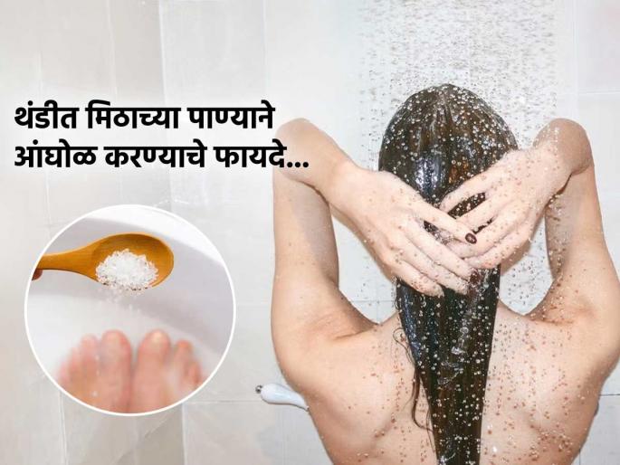 Amazing health and skin benefits of bath with salt water in winter season | थंडीच्या दिवसात आंघोळीच्या पाण्यात घासा थोडं मीठ, फायदे वाचाल तर रोज कराल 'हा' उपाय
